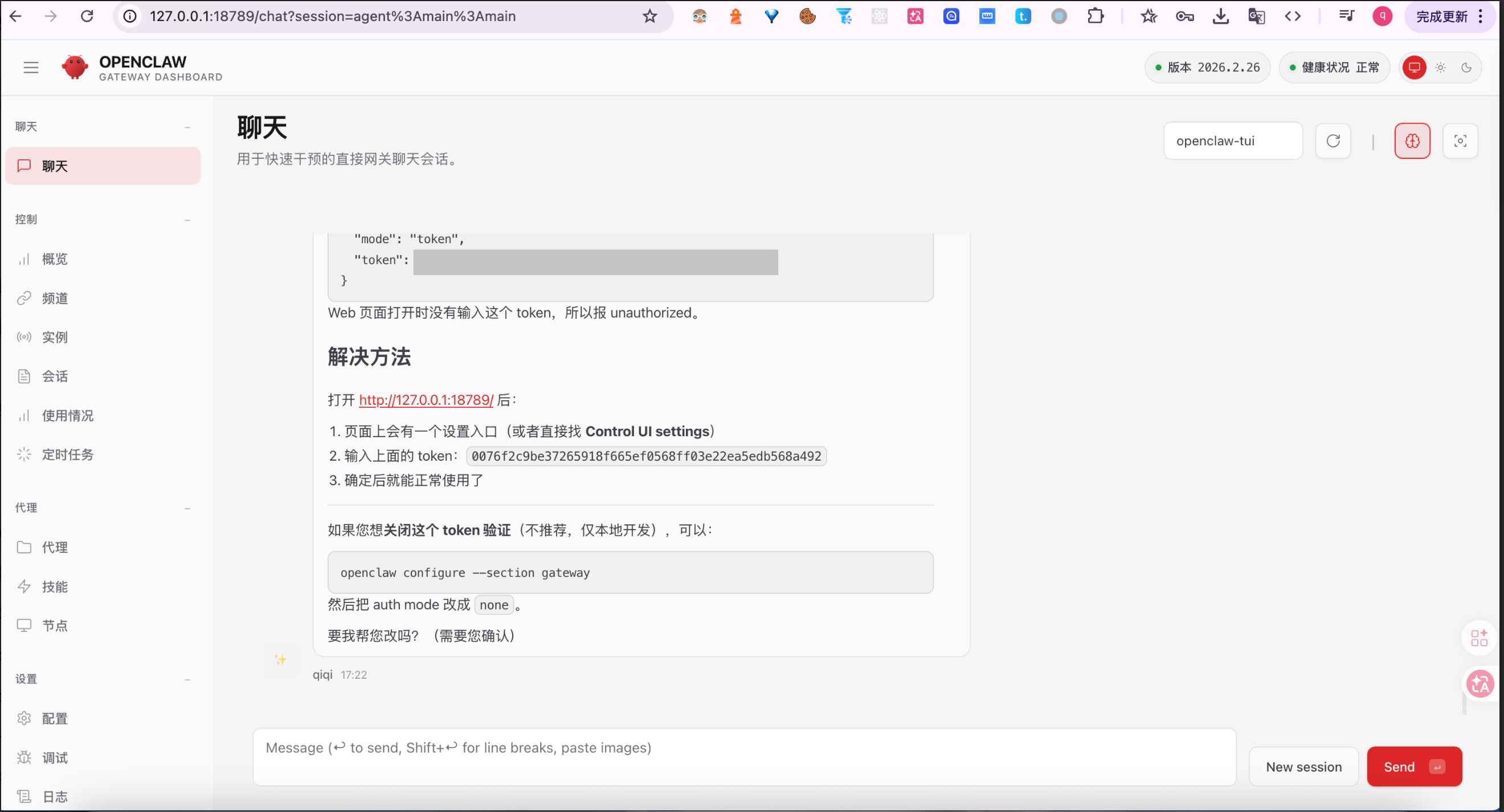 Gateway Token 配置界面 chat 页面